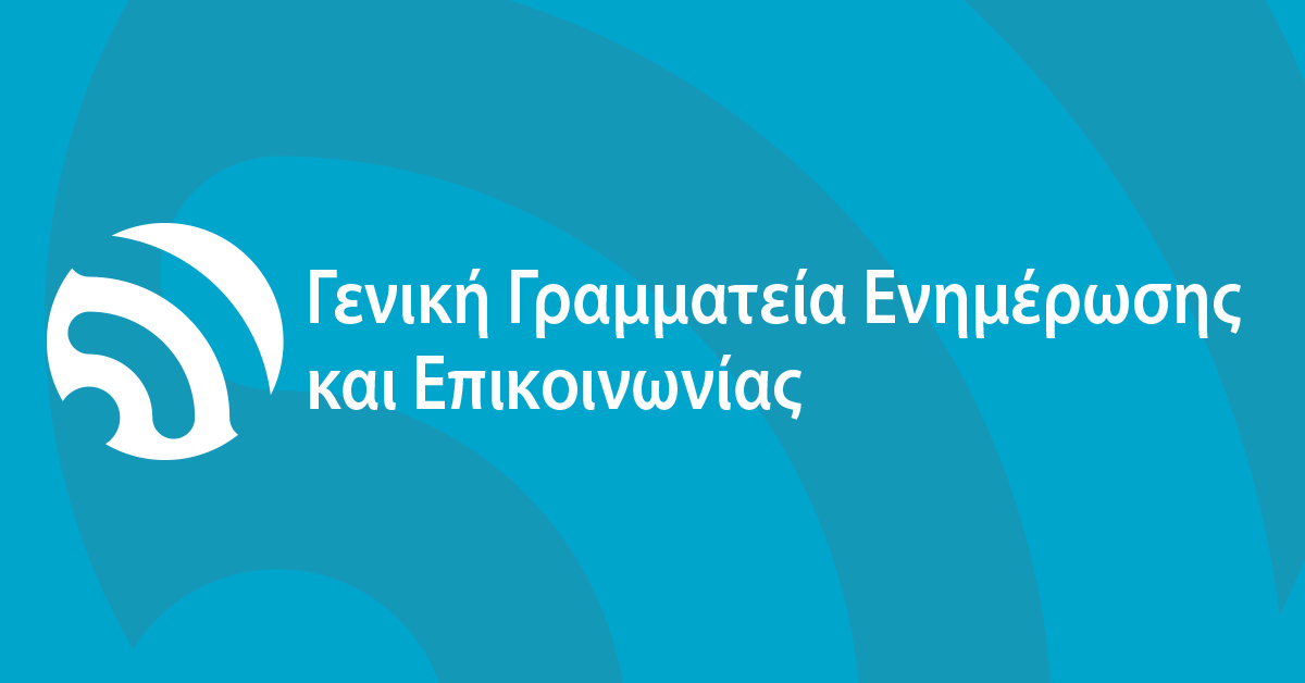 Γενική Γραμματεία Ενημέρωσης και Επικοινωνίας