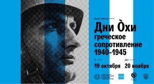 Η αφίσα της φωτογραφικής έκθεσης "Ημέρες του Όχι: Ελληνική Αντίσταση 1940-45", που διοργάνωσε το Γραφείο Τύπου και Επικοινωνίας Μόσχας.