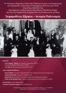 Εκδήλωση «Σεφαραδίτες Εβραίοι – Ιστορία Πολιτισμός», κατόπιν πρωτοβουλίας του Ισπανόφωνου Διαδικτυακού Περιοδικού  “Panorama Griego”της Γενικής Γραμματείας Ενημέρωσης και Επικοινωνίας