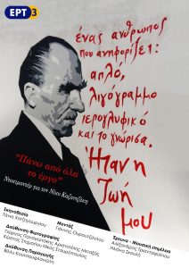 Αφίσα για το ντοκιμαντέρ της ΕΡΤ 3 "Πάνω απ' όλα το έργο".