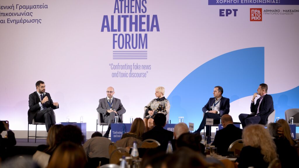 Athens Alitheia Forum- «Θεσμοί, διαφάνεια και αντιμετώπιση της παραπληροφόρησης»